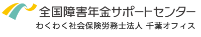 わくわく社会保険労務士法人 千葉オフィス